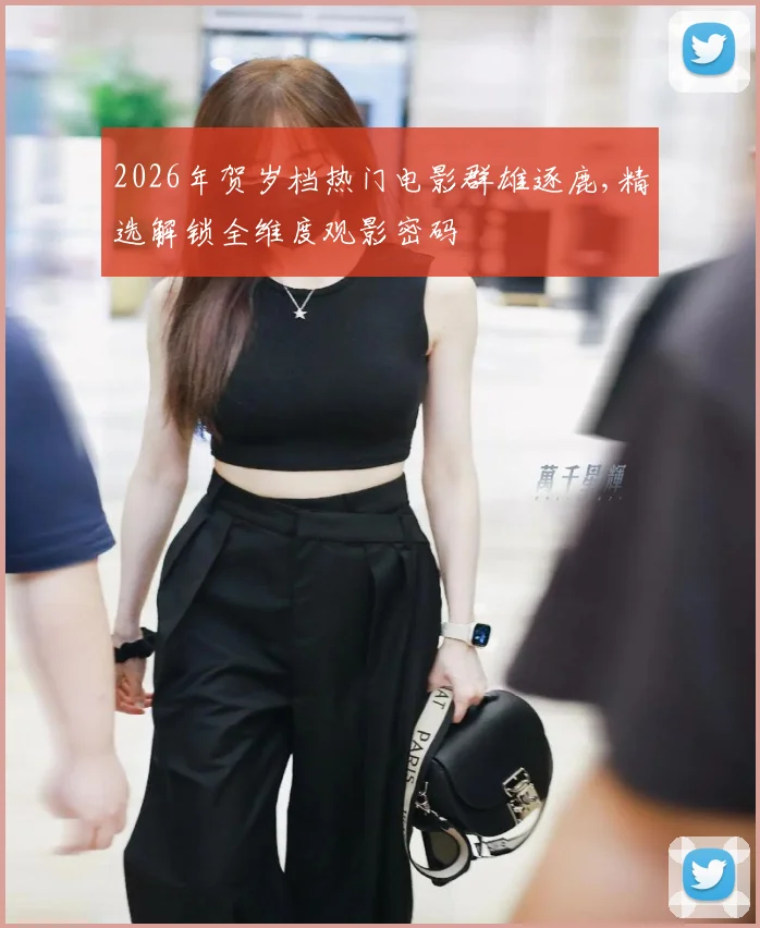 2026年贺岁档热门电影群雄逐鹿,精选解锁全维度观影密码