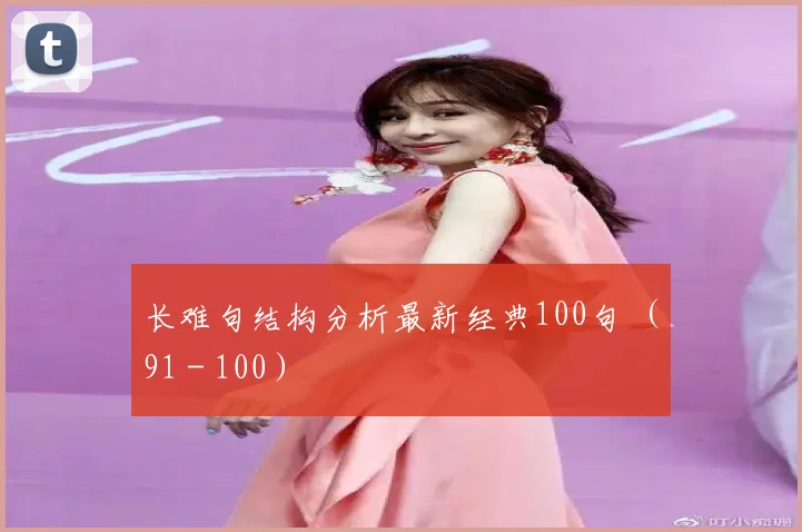 长难句结构分析最新经典100句 （91－100）