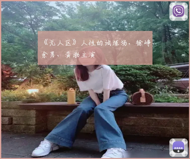 《无人区》人性的试炼场，徐峥，余男、黄渤主演