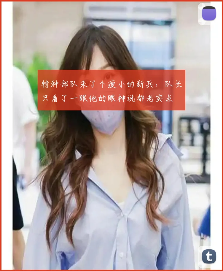 特种部队来了个瘦小的新兵，队长只看了一眼他的眼神说都老实点
