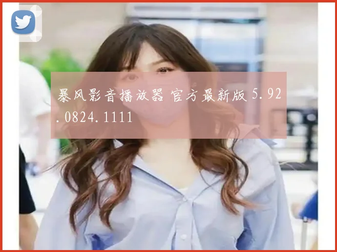 暴风影音播放器 官方最新版 5.92.0824.1111