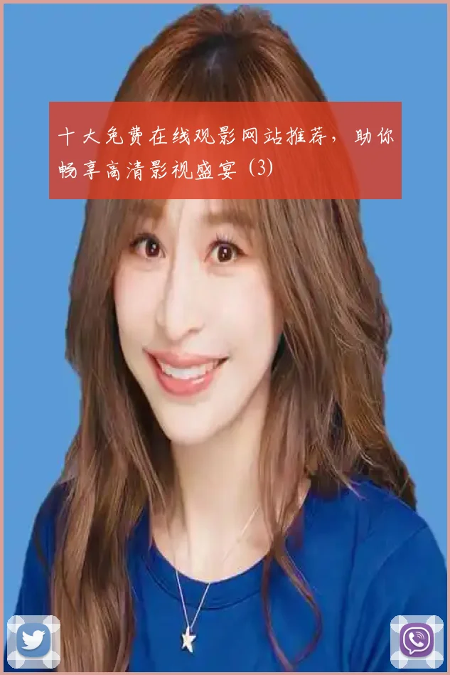 十大免费在线观影网站推荐，助你畅享高清影视盛宴 (3)