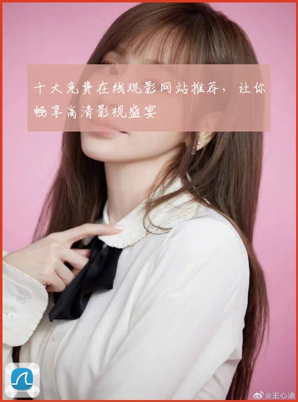 十大免费在线观影网站推荐，让你畅享高清影视盛宴