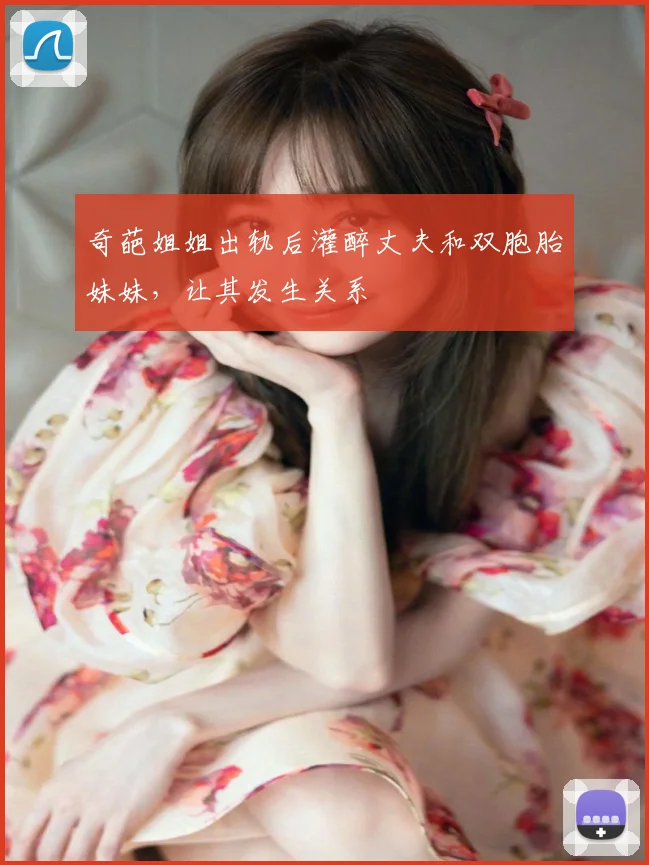 奇葩姐姐出轨后灌醉丈夫和双胞胎妹妹，让其发生关系