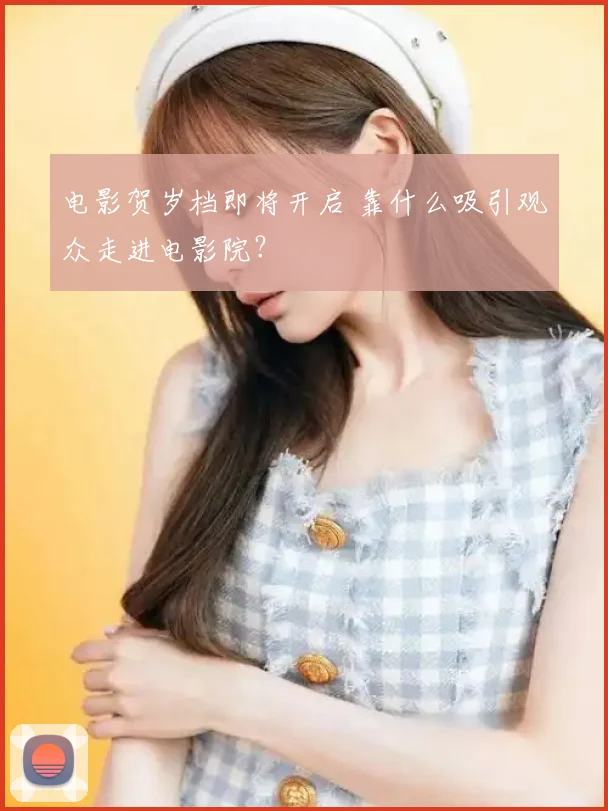 电影贺岁档即将开启 靠什么吸引观众走进电影院？