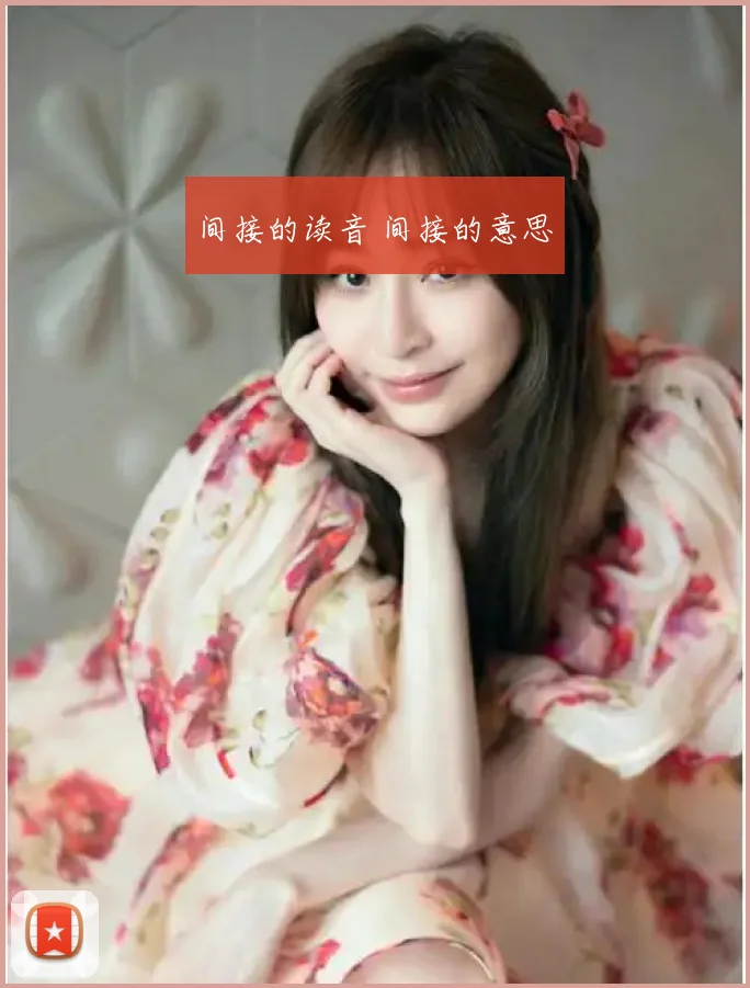 间接的读音 间接的意思