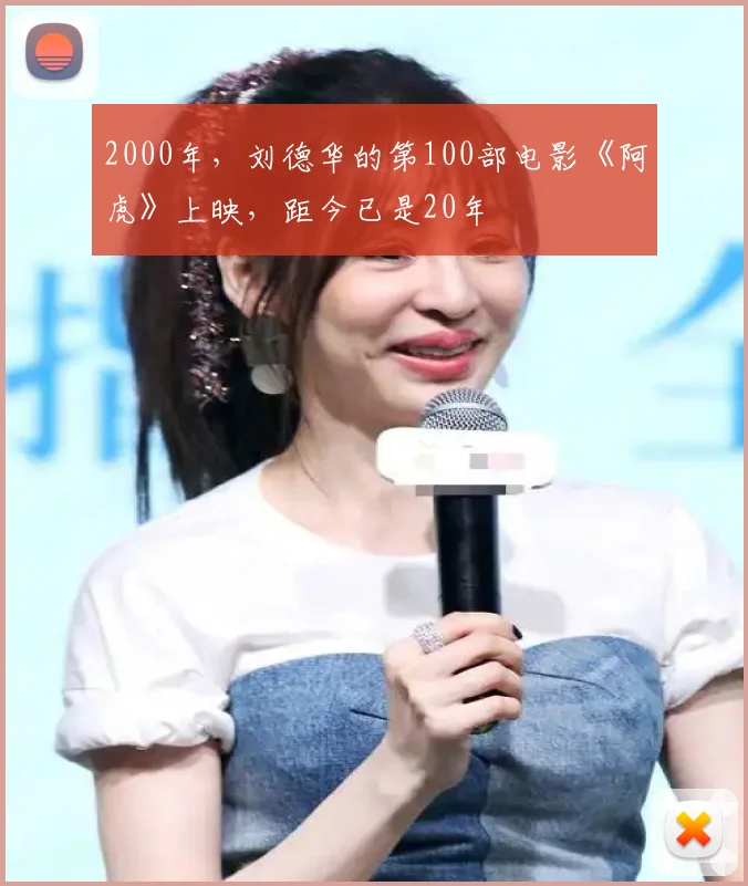 2000年，刘德华的第100部电影《阿虎》上映，距今已是20年