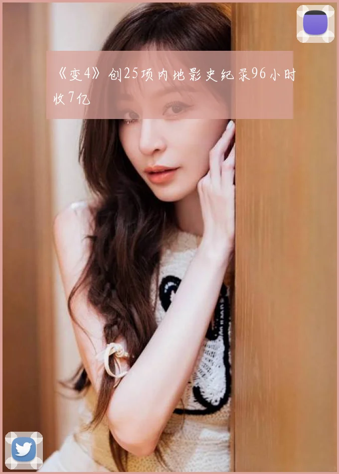《变4》创25项内地影史纪录96小时收7亿
