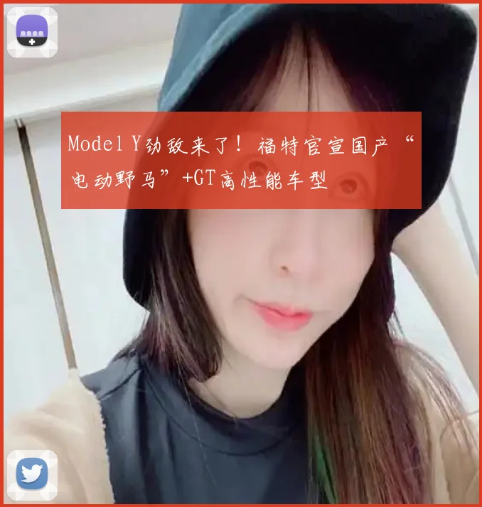 Model Y劲敌来了！福特官宣国产“电动野马”+GT高性能车型