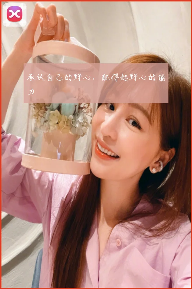 承认自己的野心，配得起野心的能力