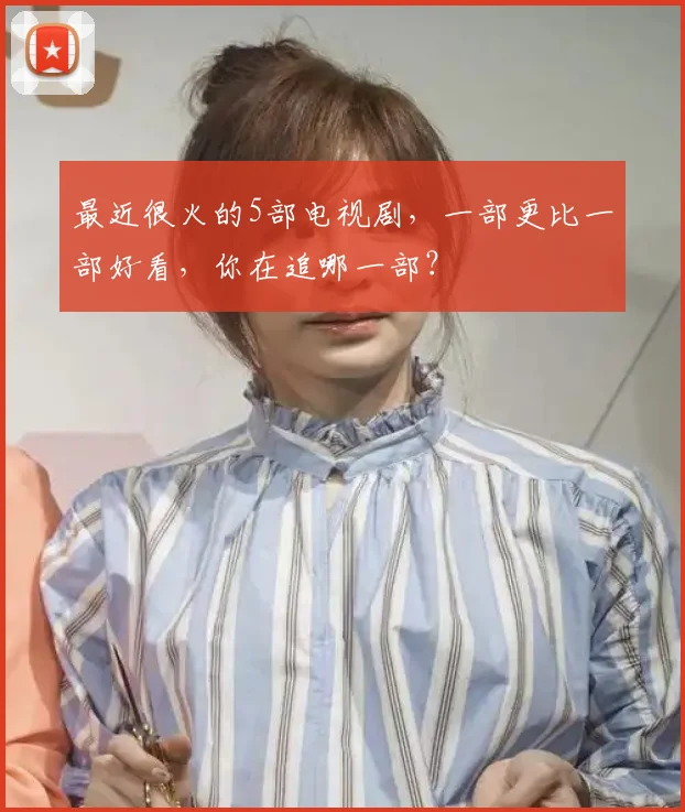 最近很火的5部电视剧，一部更比一部好看，你在追哪一部？