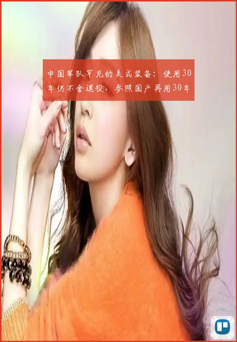 中国军队罕见的美式装备：使用30年仍不舍退役，参照国产再用30年