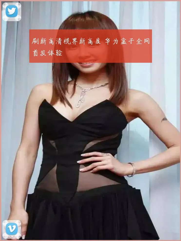 刷新高清视界新高度 华为盒子全网首发体验