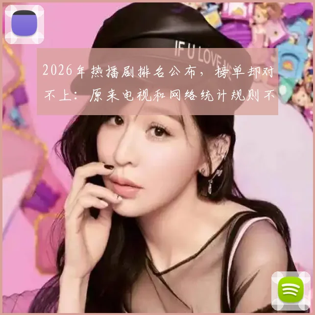 2026年热播剧排名公布，榜单却对不上：原来电视和网络统计规则不同