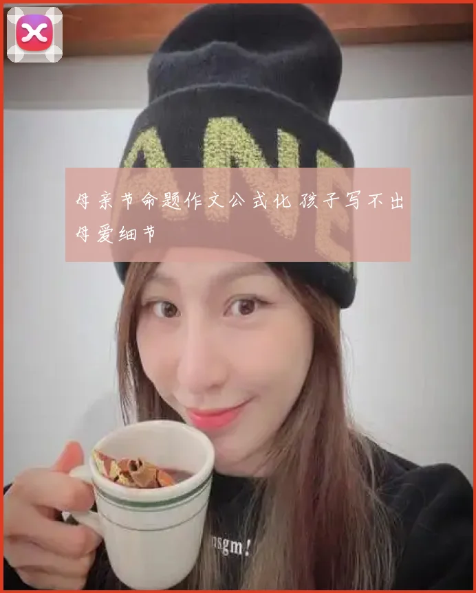 母亲节命题作文公式化 孩子写不出母爱细节