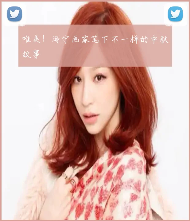 唯美！海宁画家笔下不一样的中秋故事