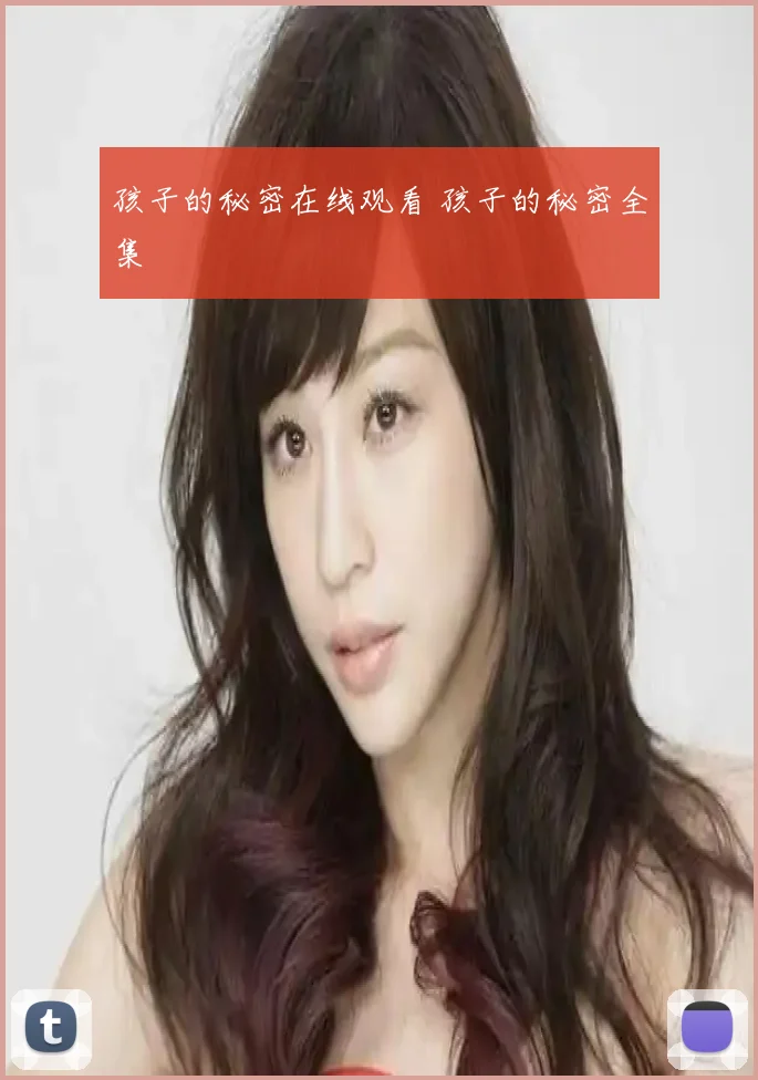 孩子的秘密在线观看 孩子的秘密全集