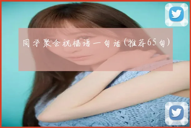 同学聚会祝福语一句话(推荐65句)