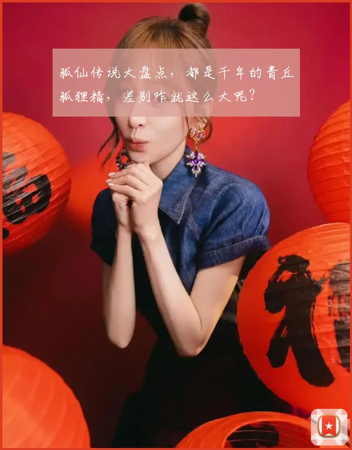狐仙传说大盘点，都是千年的青丘狐狸精，差别咋就这么大呢？
