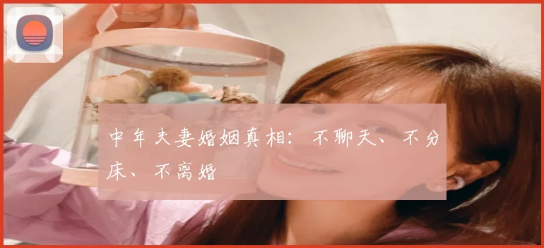 中年夫妻婚姻真相：不聊天、不分床、不离婚