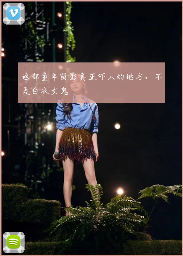 这部童年阴影真正吓人的地方，不是白衣女鬼