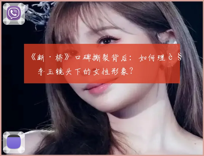 《断·桥》口碑撕裂背后：如何理解李玉镜头下的女性形象？