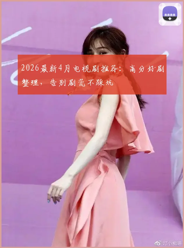 2026最新4月电视剧推荐：高分好剧整理，告别剧荒不踩坑