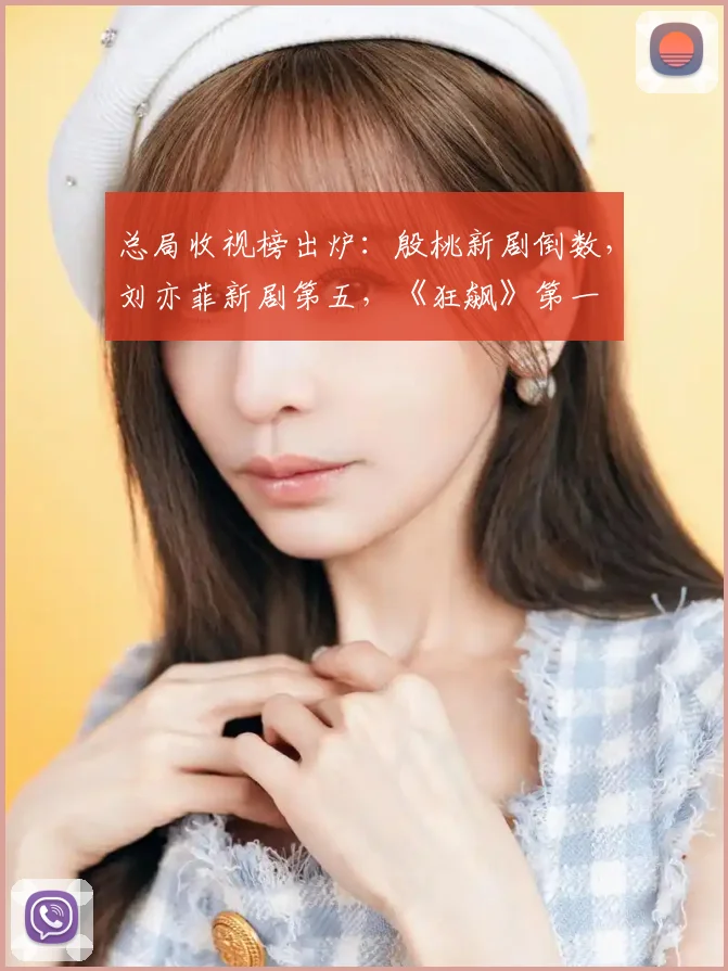 总局收视榜出炉：殷桃新剧倒数，刘亦菲新剧第五，《狂飙》第一