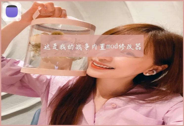 这是我的战争内置mod修改器