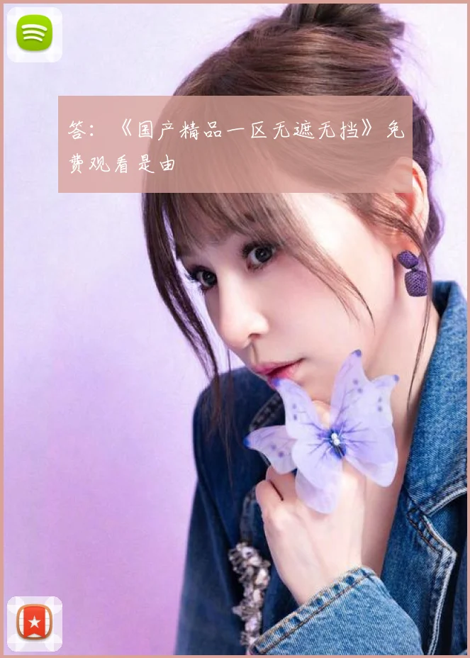 答：《国产精品一区无遮无挡》免费观看是由