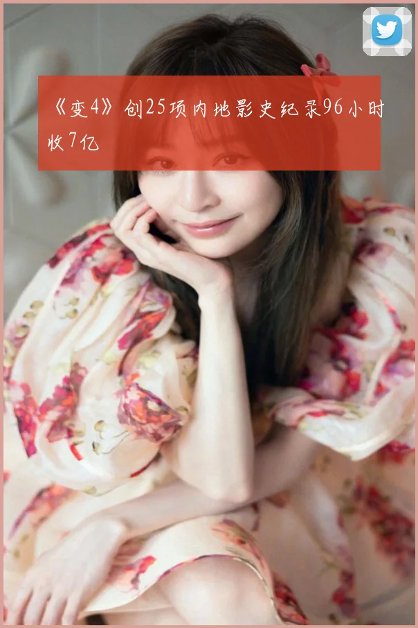 《变4》创25项内地影史纪录96小时收7亿