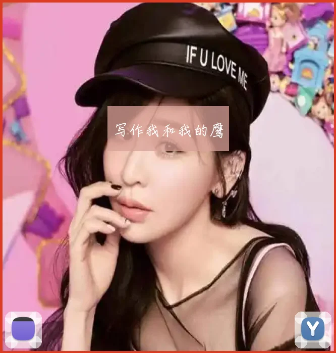 写作我和我的鹰