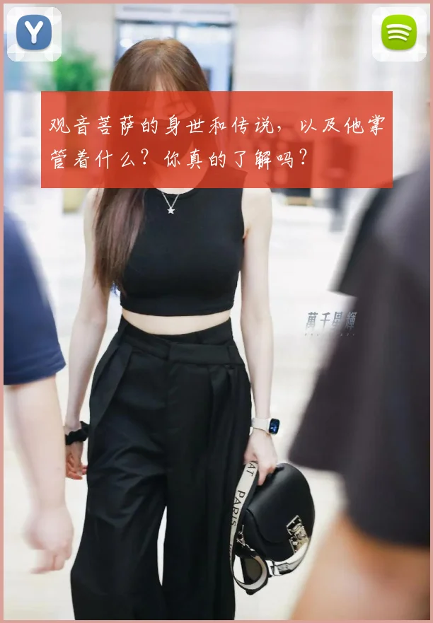 观音菩萨的身世和传说，以及他掌管着什么？你真的了解吗？